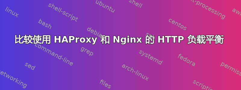 比较使用 HAProxy 和 Nginx 的 HTTP 负载平衡