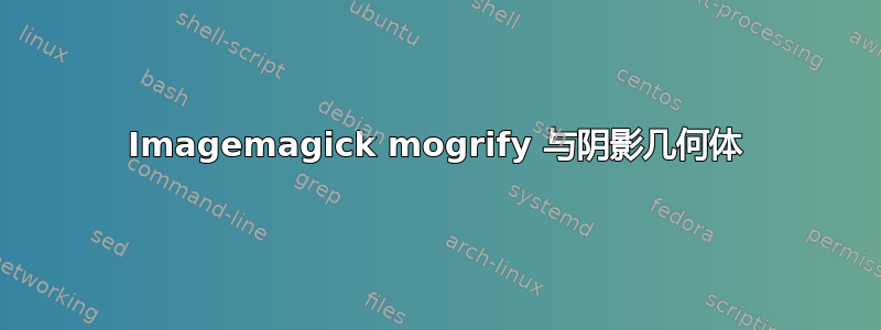 Imagemagick mogrify 与阴影几何体