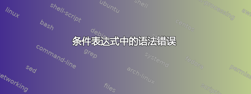 条件表达式中的语法错误