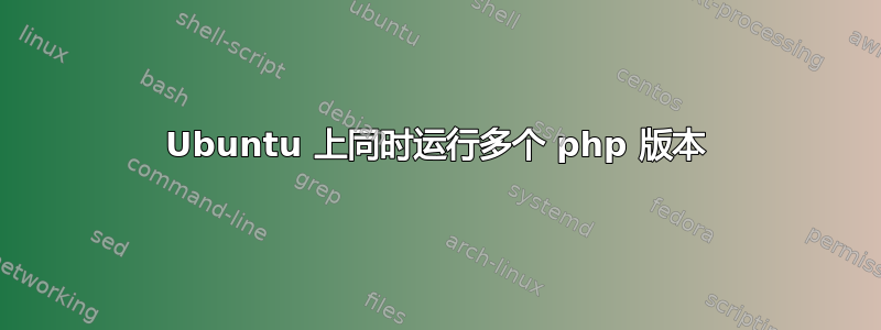 Ubuntu 上同时运行多个 php 版本