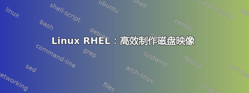 Linux RHEL：高效制作磁盘映像