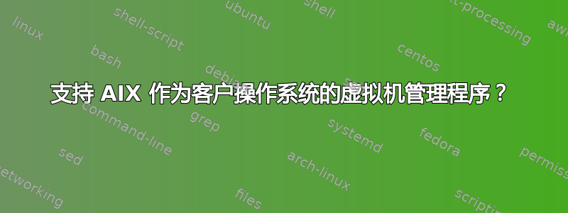 支持 AIX 作为客户操作系统的虚拟机管理程序？