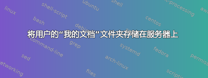 将用户的“我的文档”文件夹存储在服务器上