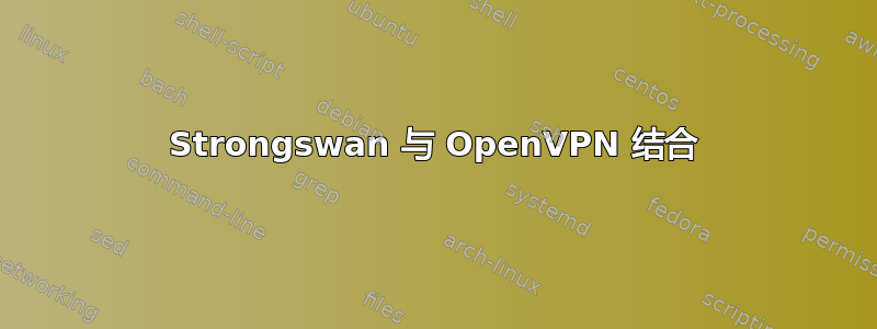 Strongswan 与 OpenVPN 结合