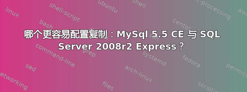 哪个更容易配置复制：MySql 5.5 CE 与 SQL Server 2008r2 Express？