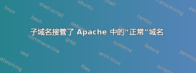 子域名接管了 Apache 中的“正常”域名