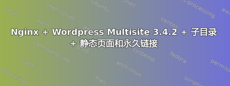 Nginx + Wordpress Multisite 3.4.2 + 子目录 + 静态页面和永久链接