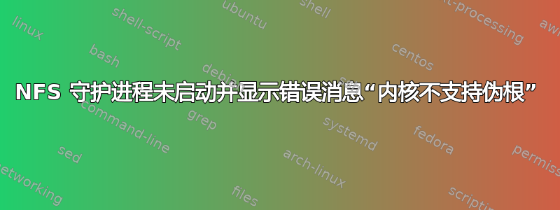 NFS 守护进程未启动并显示错误消息“内核不支持伪根”