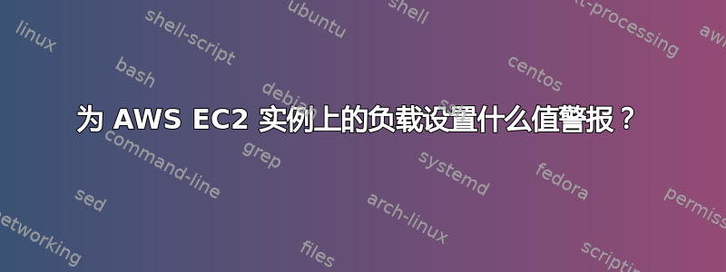 为 AWS EC2 实例上的负载设置什么值警报？