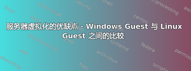 服务器虚拟化的优缺点 - Windows Guest 与 Linux Guest 之间的比较 