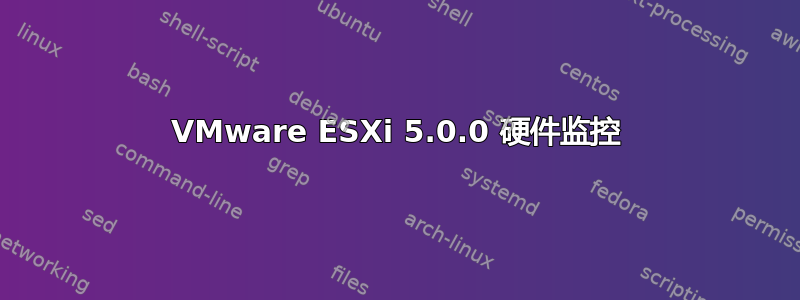 VMware ESXi 5.0.0 硬件监控