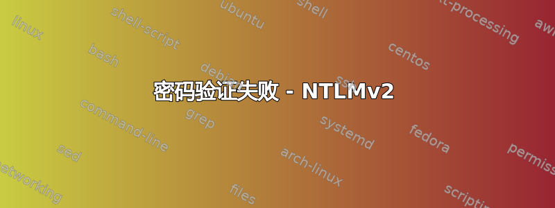 密码验证失败 - NTLMv2