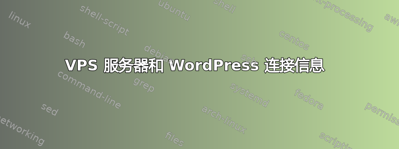 VPS 服务器和 WordPress 连接信息 