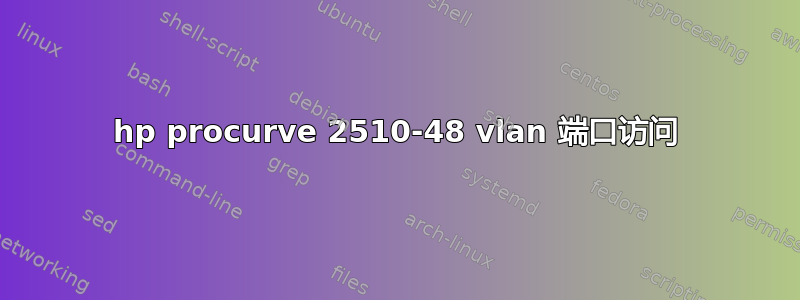 hp procurve 2510-48 vlan 端口访问