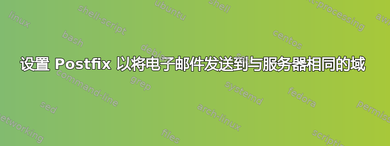 设置 Postfix 以将电子邮件发送到与服务器相同的域