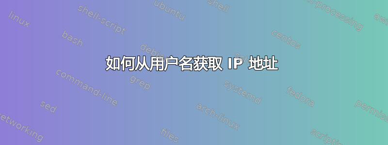 如何从用户名获取 IP 地址