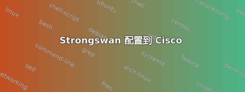 Strongswan 配置到 Cisco