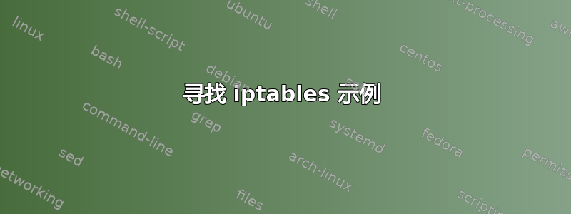 寻找 iptables 示例