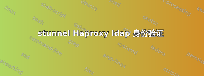 stunnel Haproxy ldap 身份验证