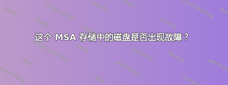 这个 MSA 存储中的磁盘是否出现故障？