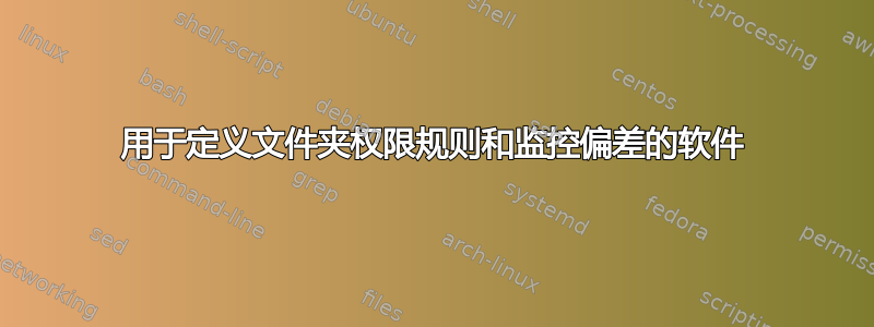 用于定义文件夹权限规则和监控偏差的软件