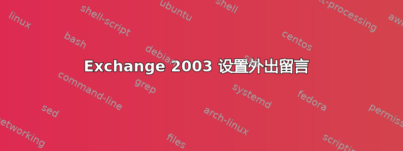 Exchange 2003 设置外出留言 