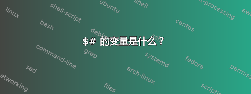 $# 的变量是什么？