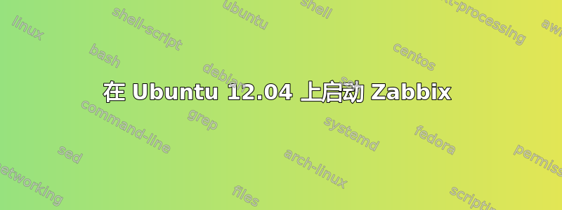 在 Ubuntu 12.04 上启动 Zabbix