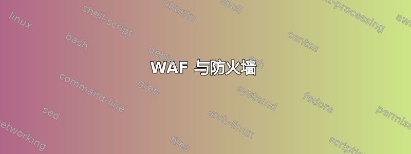 WAF 与防火墙