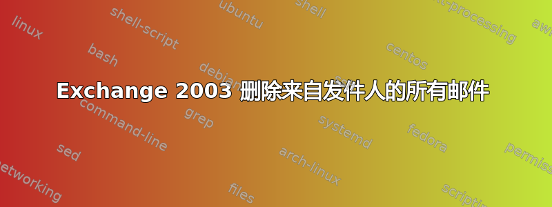 Exchange 2003 删除来自发件人的所有邮件