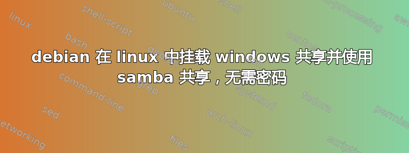 debian 在 linux 中挂载 windows 共享并使用 samba 共享，无需密码