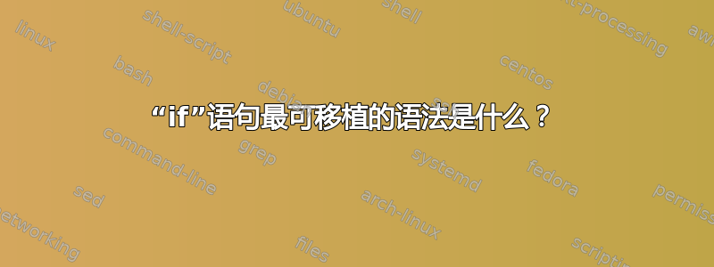 “if”语句最可移植的语法是什么？