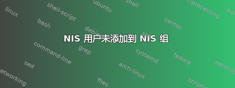 NIS 用户未添加到 NIS 组