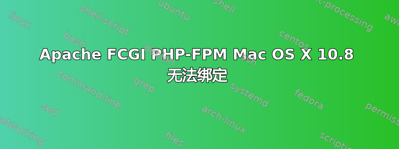 Apache FCGI PHP-FPM Mac OS X 10.8 无法绑定