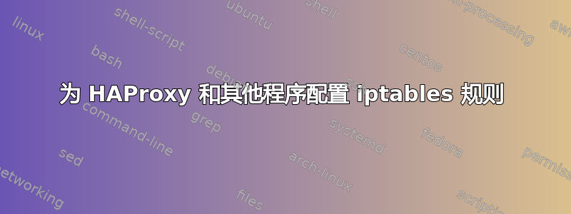 为 HAProxy 和其他程序配置 iptables 规则