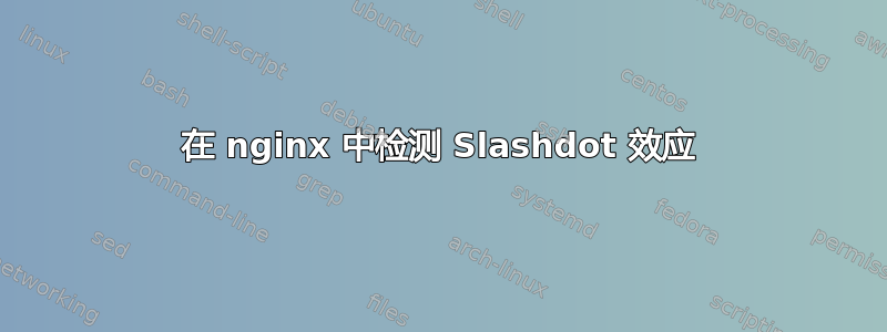 在 nginx 中检测 Slashdot 效应