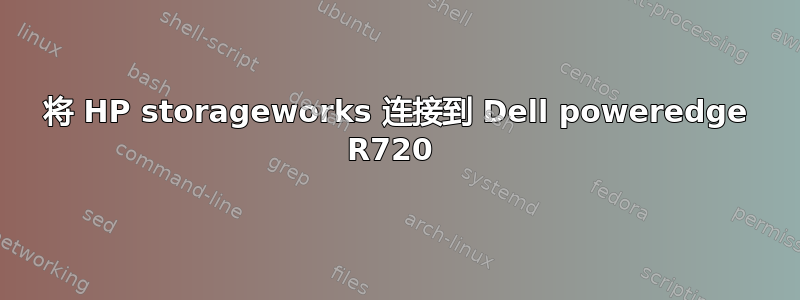 将 HP storageworks 连接到 Dell poweredge R720 