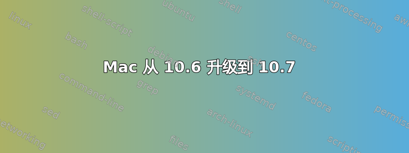 Mac 从 10.6 升级到 10.7 