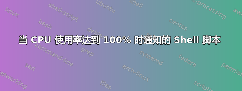 当 CPU 使用率达到 100% 时通知的 Shell 脚本