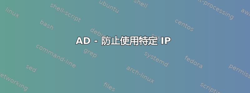 AD - 防止使用特定 IP