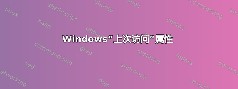 Windows“上次访问”属性