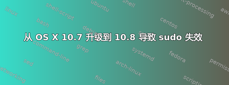 从 OS X 10.7 升级到 10.8 导致 sudo 失效