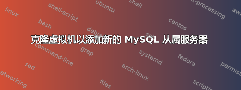 克隆虚拟机以添加新的 MySQL 从属服务器