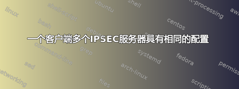 一个客户端多个IPSEC服务器具有相同的配置