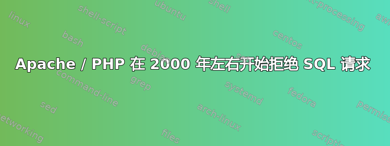 Apache / PHP 在 2000 年左右开始拒绝 SQL 请求