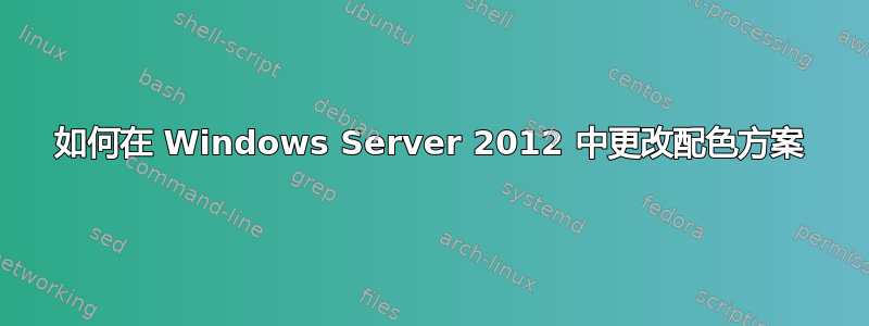 如何在 Windows Server 2012 中更改配色方案