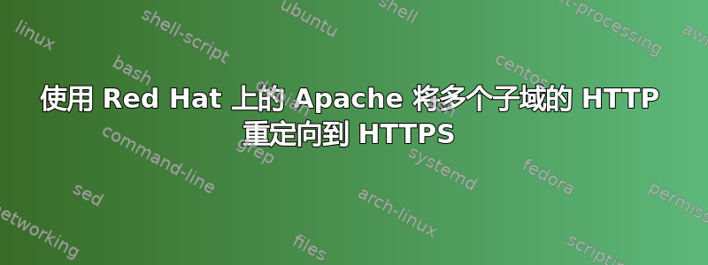 使用 Red Hat 上的 Apache 将多个子域的 HTTP 重定向到 HTTPS