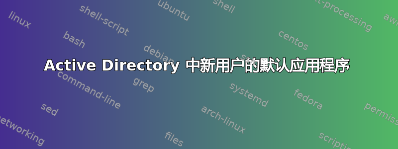 Active Directory 中新用户的默认应用程序