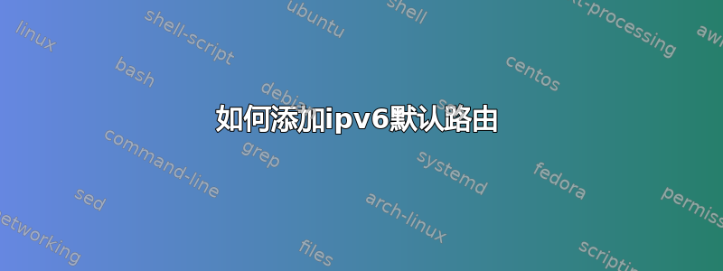 如何添加ipv6默认路由