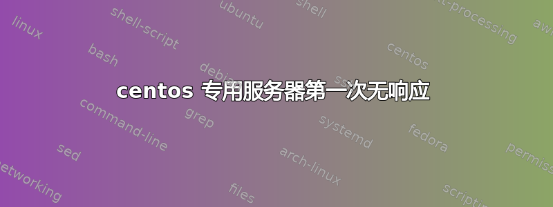 centos 专用服务器第一次无响应